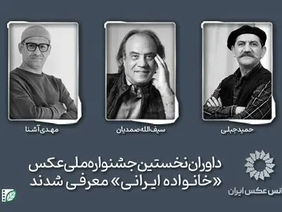 داوران نخستین جشنواره ملی عکس «خانواده ایرانی» معرفی شدند