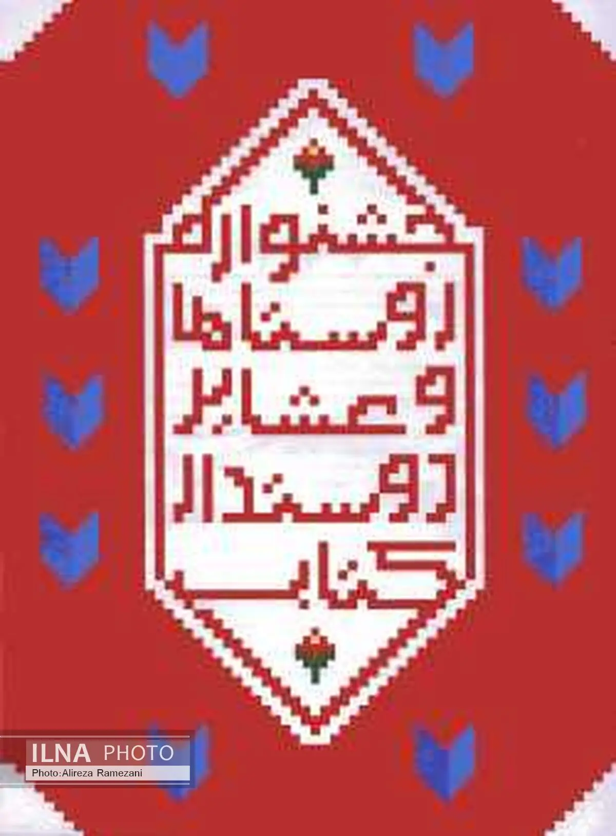 تمدید مهلت ارسال آثار به جشنواره «روستاها و عشایر دوستدار کتاب»