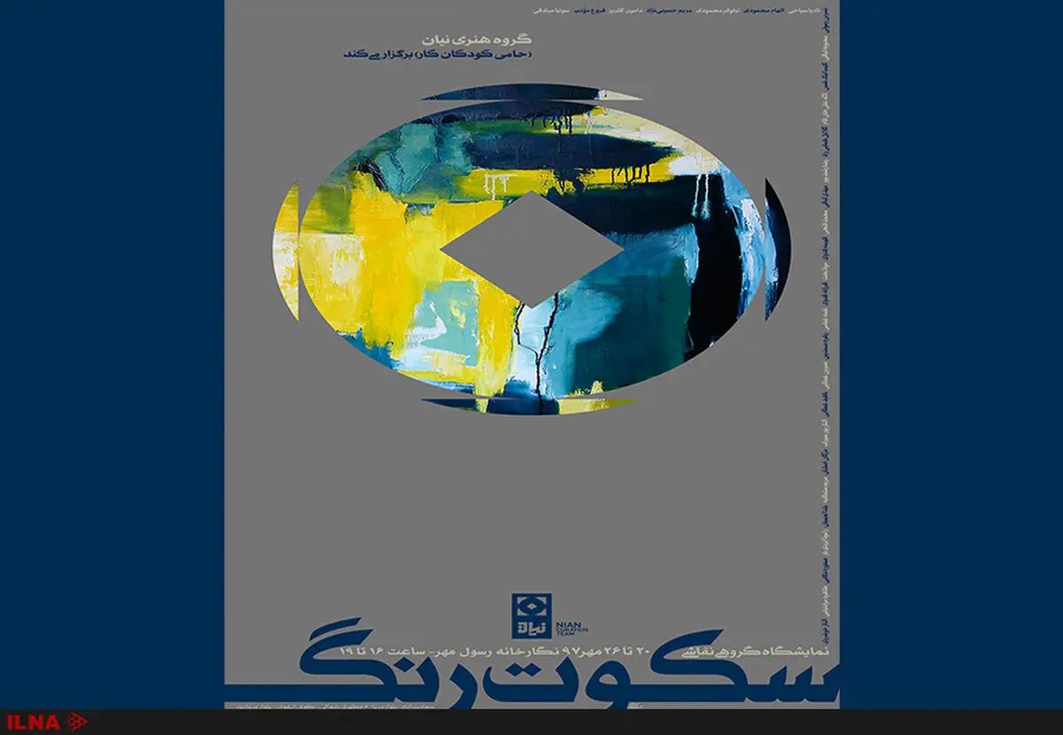 نمایشگاه سکوت رنگ برگزار می‌شود