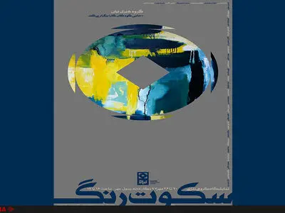 نمایشگاه سکوت رنگ برگزار می‌شود