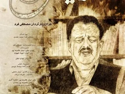 اکران مستند «فرزند لیش» از ۶ اسفند در هنر و تجربه