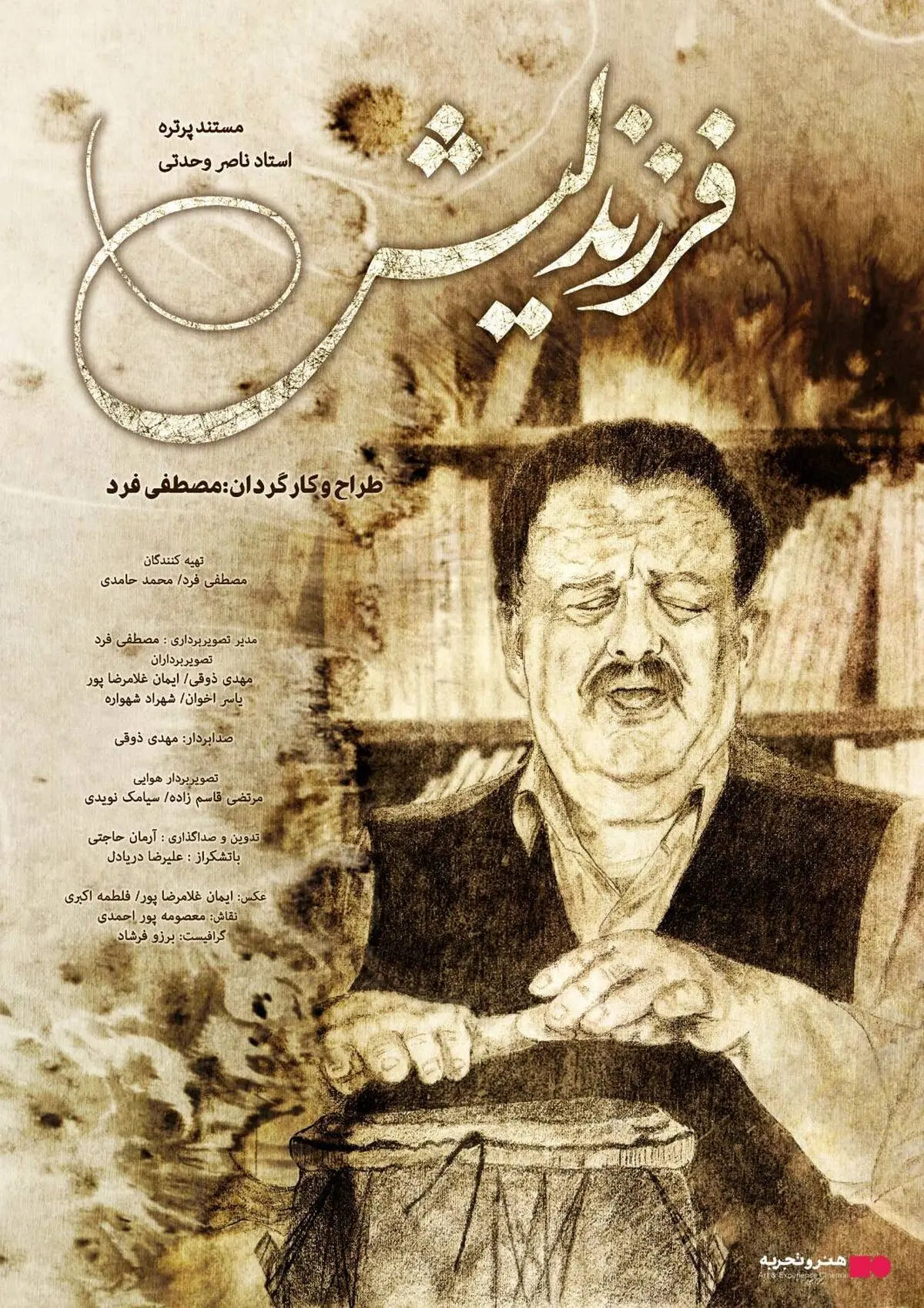 اکران مستند «فرزند لیش» از ۶ اسفند در هنر و تجربه