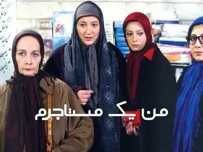 پخش سریال «من یک مستاجرم» از آی‌فیلم
