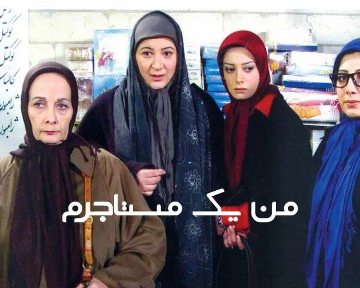 پخش سریال «من یک مستاجرم» از آی‌فیلم