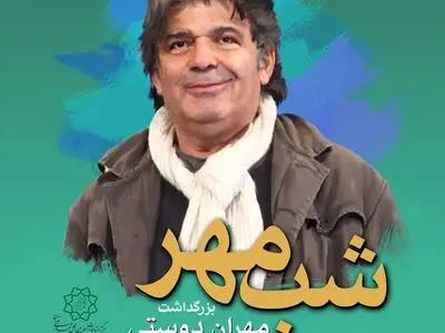 بزرگداشتی برای مهران دوستی در بوستان گفتگو