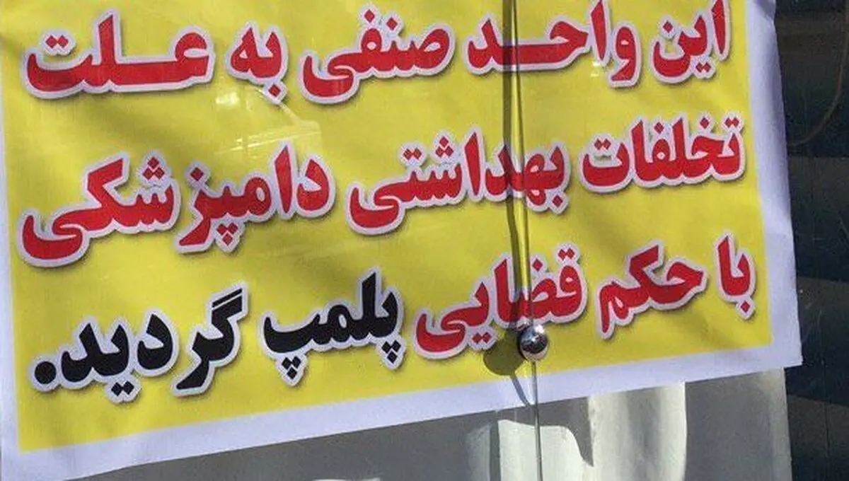 52 واحد غیر بهداشتی در سال 98 پلمپ شدند