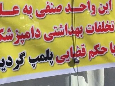 ورود دادستانی نظرآباد به موضوع نگهداری محصولات غذایی تاریخ مصرف گذشته/ خط تولید یک شرکت پلمب شد