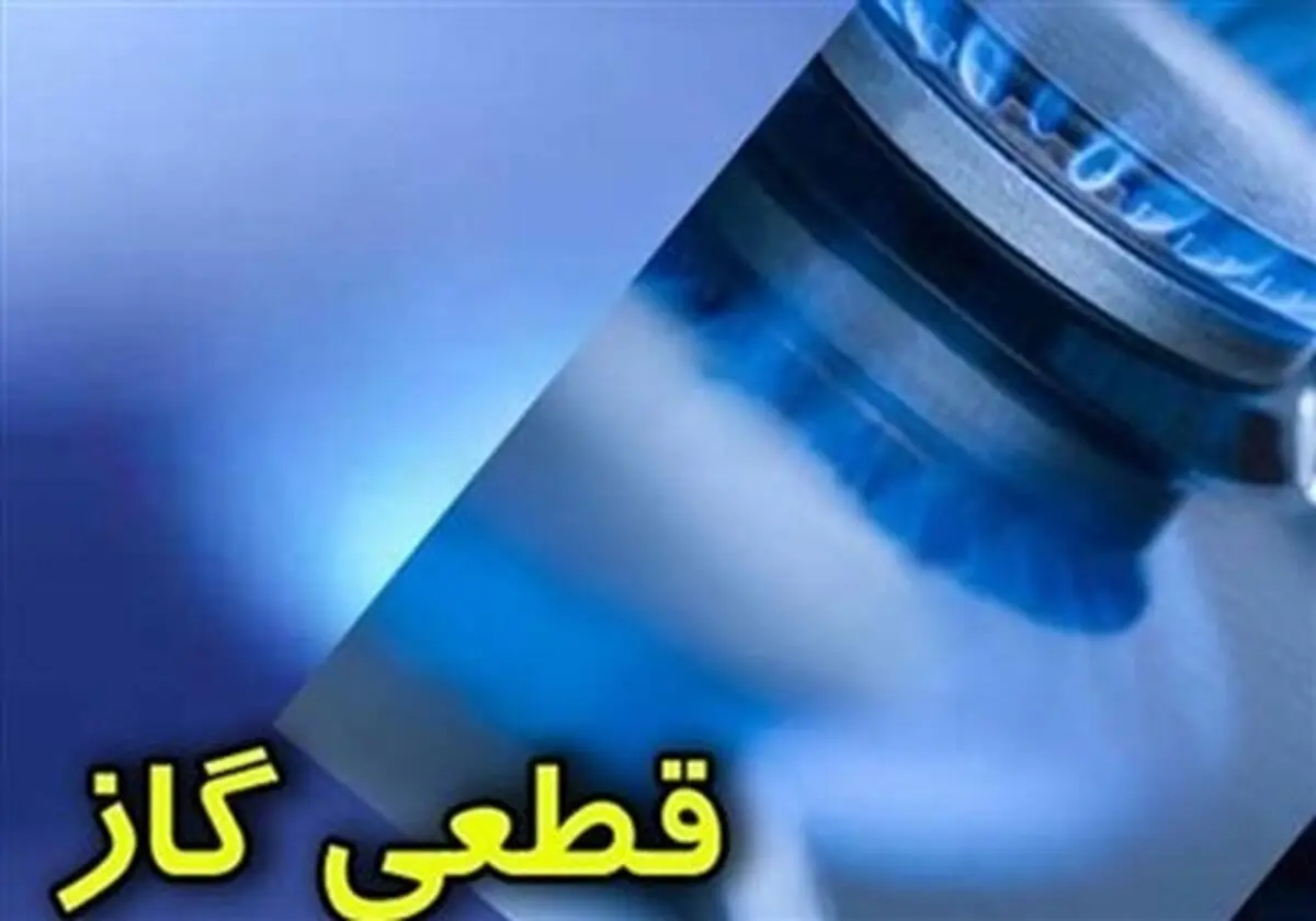 قطع 48 ساعته گاز گچساران 