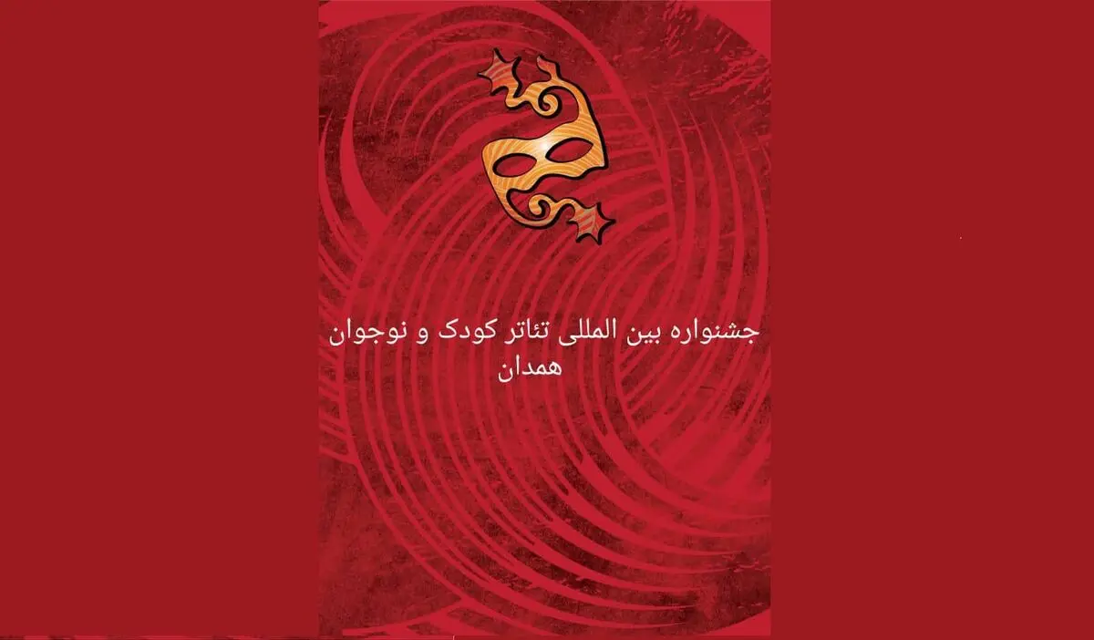 جشنواره تئاتر کودک و نوجوان در همدان می‌ماند
