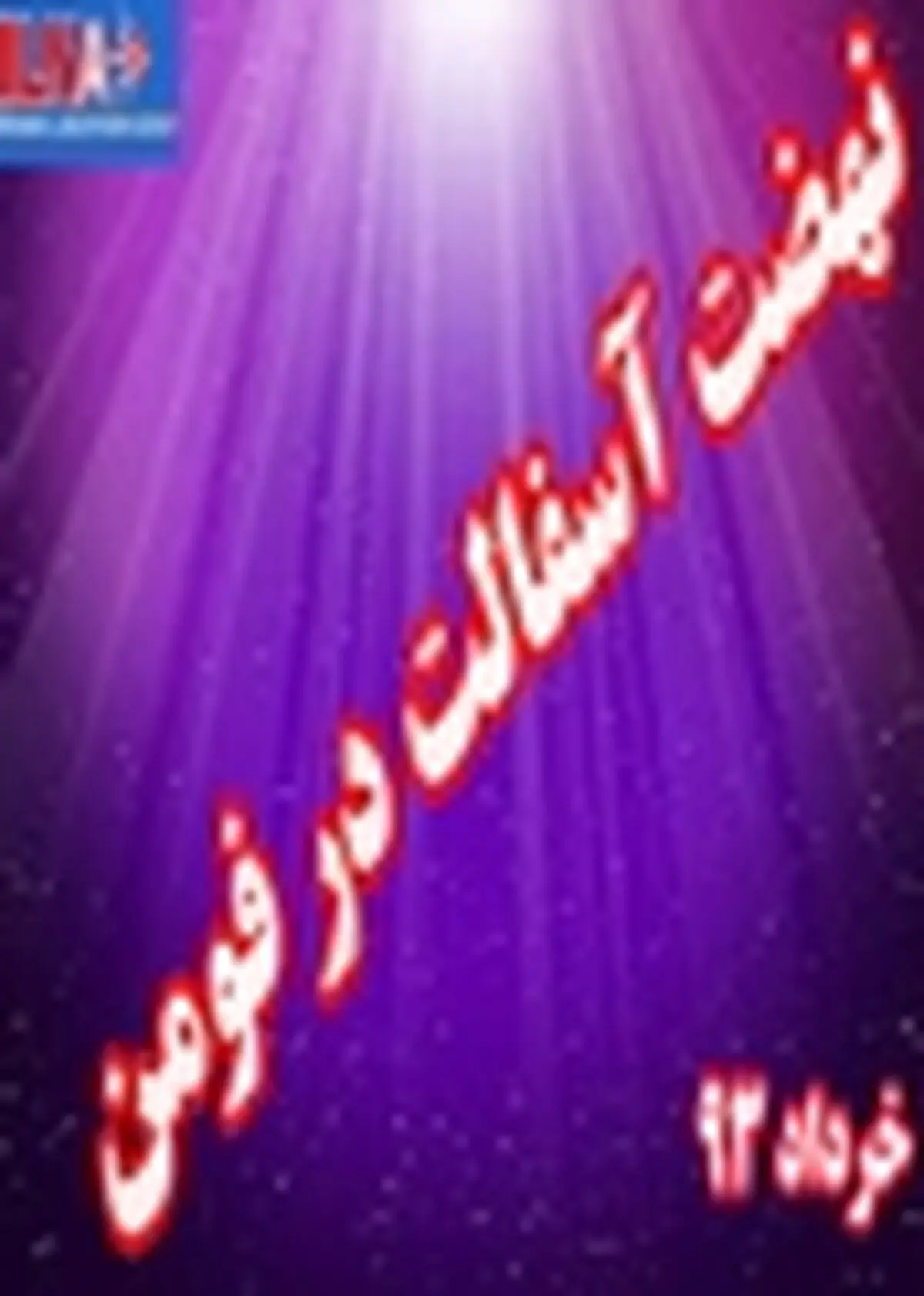 آسفالت مهدی محله گشت به بهره برداری رسید