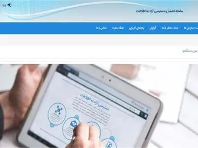 نهاد ریاست‌جمهوری و وزارت ارشاد؛ بهترین عملکرد را در سامانه دسترسی آزاد به اطلاعات داشتند