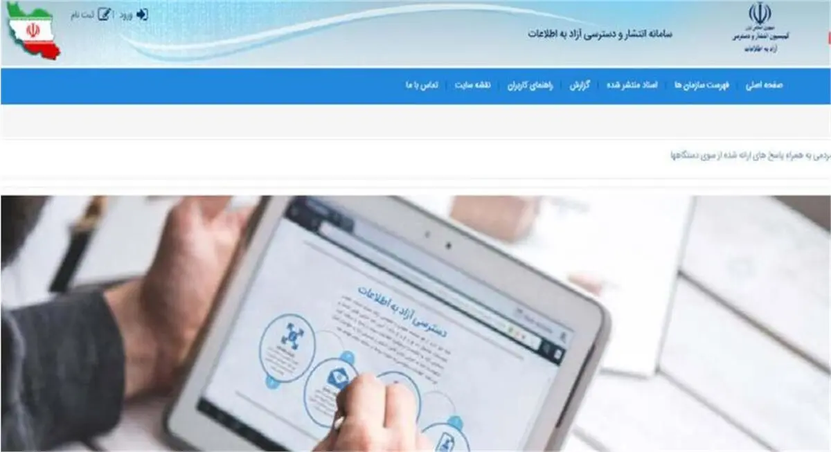 نهاد ریاست‌جمهوری و وزارت ارشاد؛ بهترین عملکرد را در سامانه دسترسی آزاد به اطلاعات داشتند
