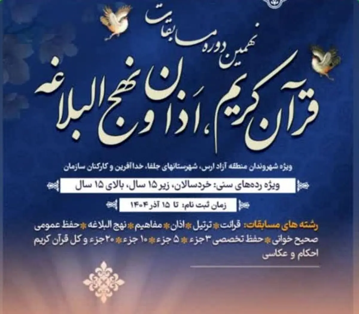 نهمین دوره مسابقات قرآنی ارس برگزار می‌شود  