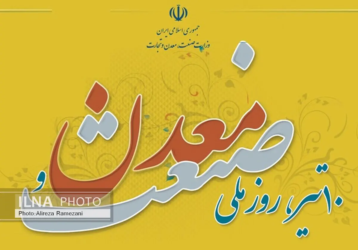 مراسم گرامیداشت روز صنعت و معدن سه شنبه برگزار می‌شود