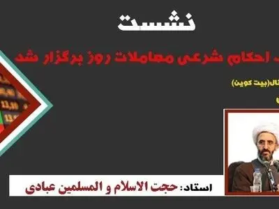 نشست «احکام شرعی معاملات روز با محوریت بازار بورس» برگزار شد
