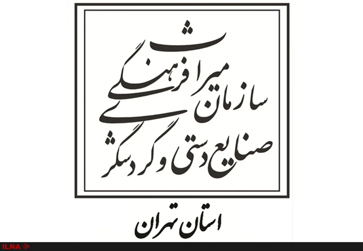سیروس‌نیا از معاونت میراث فرهنگی استان تهران رفت