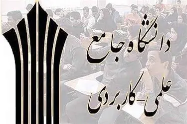 حمایت وزارت علوم از مأموریت‌های توسعه‌ای دانشگاه علمی کاربردی