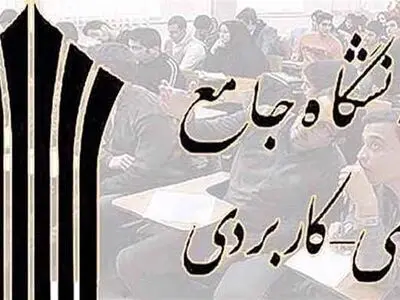 ۱۷ شهریور، آغاز ثبت‌نام دانشگاه جامع علمی کاربردی برای پذیرش مهر