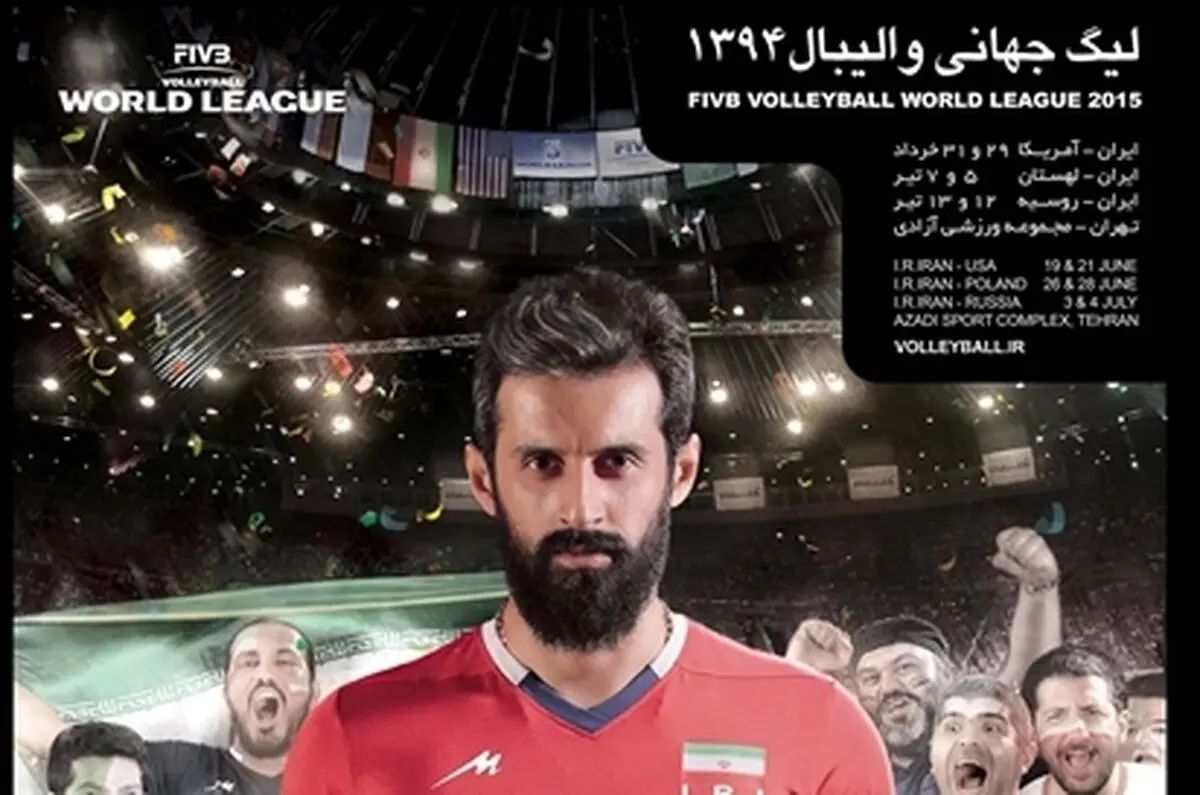 پوستر تیم ملی ایران در لیگ جهانی والیبال