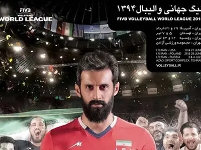 پوستر تیم ملی ایران در لیگ جهانی والیبال