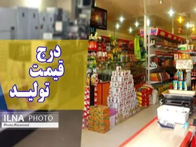 جدیت و استمرار مسئولان در اجرای طرح درج قیمت تولیدکننده بر روی کالاها