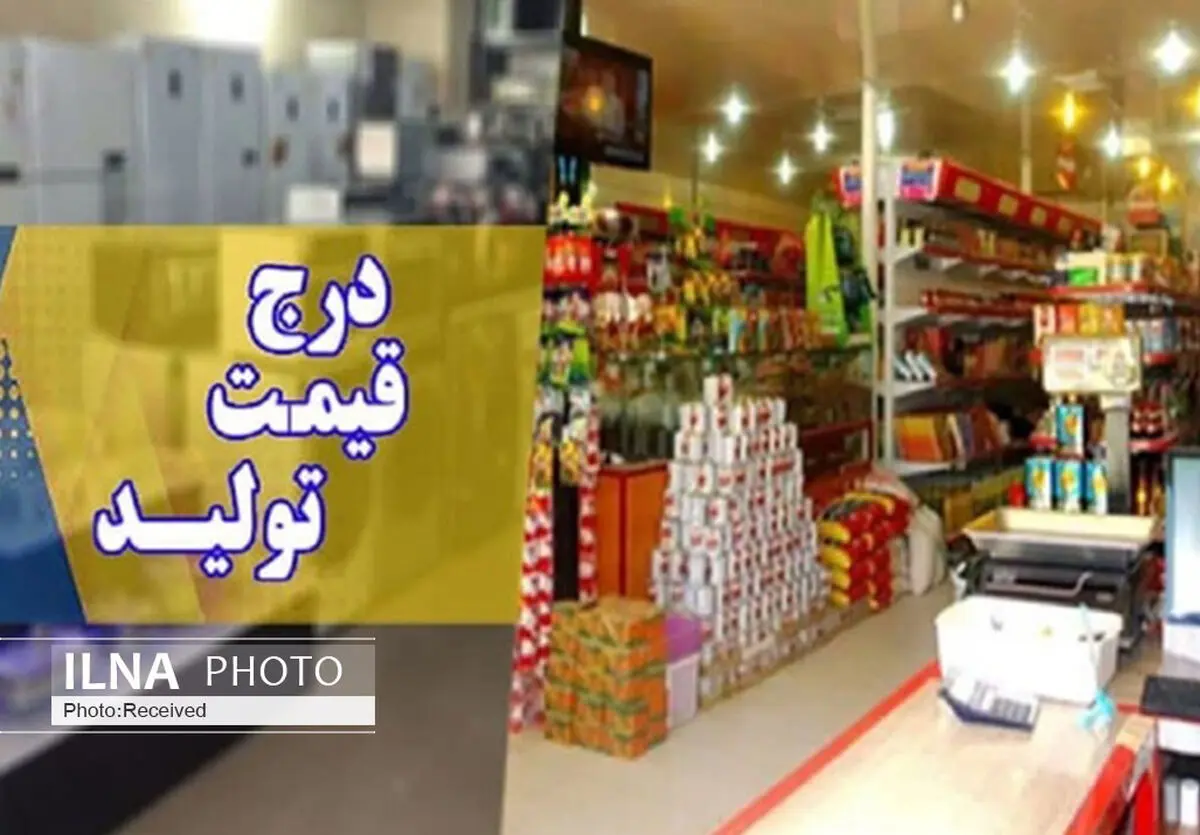 جدیت و استمرار مسئولان در اجرای طرح درج قیمت تولیدکننده بر روی کالاها