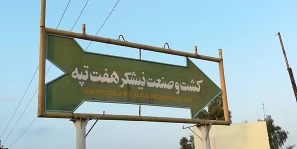 کارفرمای هفت تپه باید به تعهدات خود پایبند باشد/کارگران از تجمع، اعتصاب و ترک کار خودداری کنند