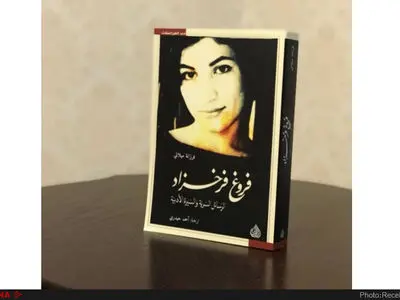 زندگی و نامه‌های فروغ فرخزاد به عربی منتشر شد