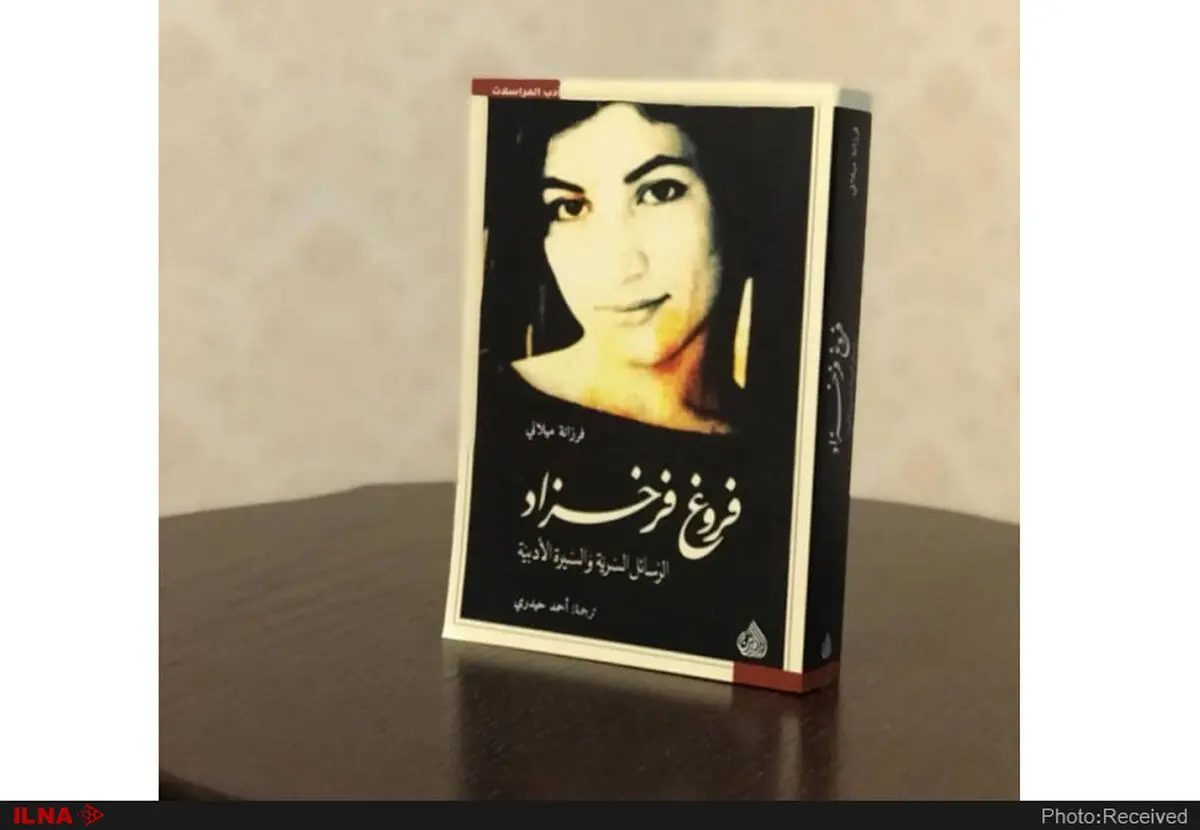 زندگی و نامه‌های فروغ فرخزاد به عربی منتشر شد
