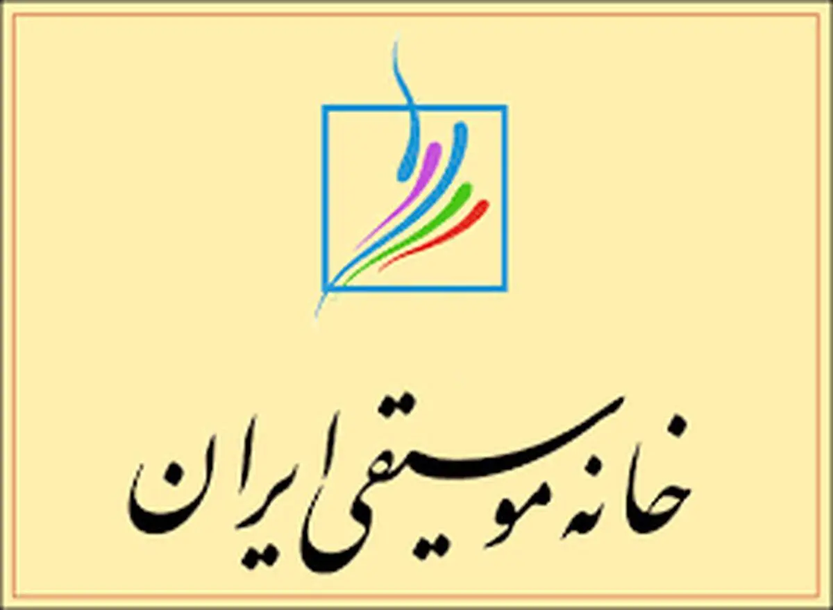 خانه موسیقی از معترضان یک قانون حمایت کرد/ نامه به وزیر ارشاد