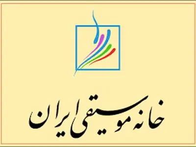 خانه موسیقی از معترضان یک قانون حمایت کرد/ نامه به وزیر ارشاد