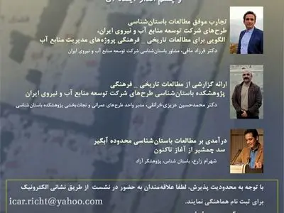 نشست مطالعات باستان‌شناسی طرح‌های شرکت توسعه منابع آب و نیروی ایران برگزار می‌شود