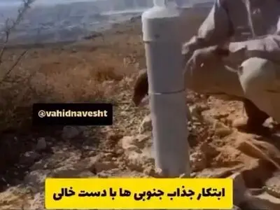 ابتکار جذاب جنوبی ها با دست خالی + فیلم
