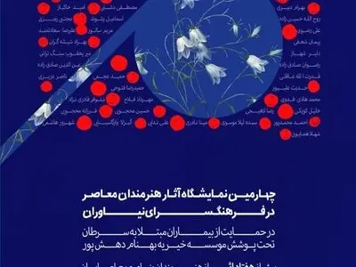 حمایت هنرمندان از بیماران مبتلا به سرطان