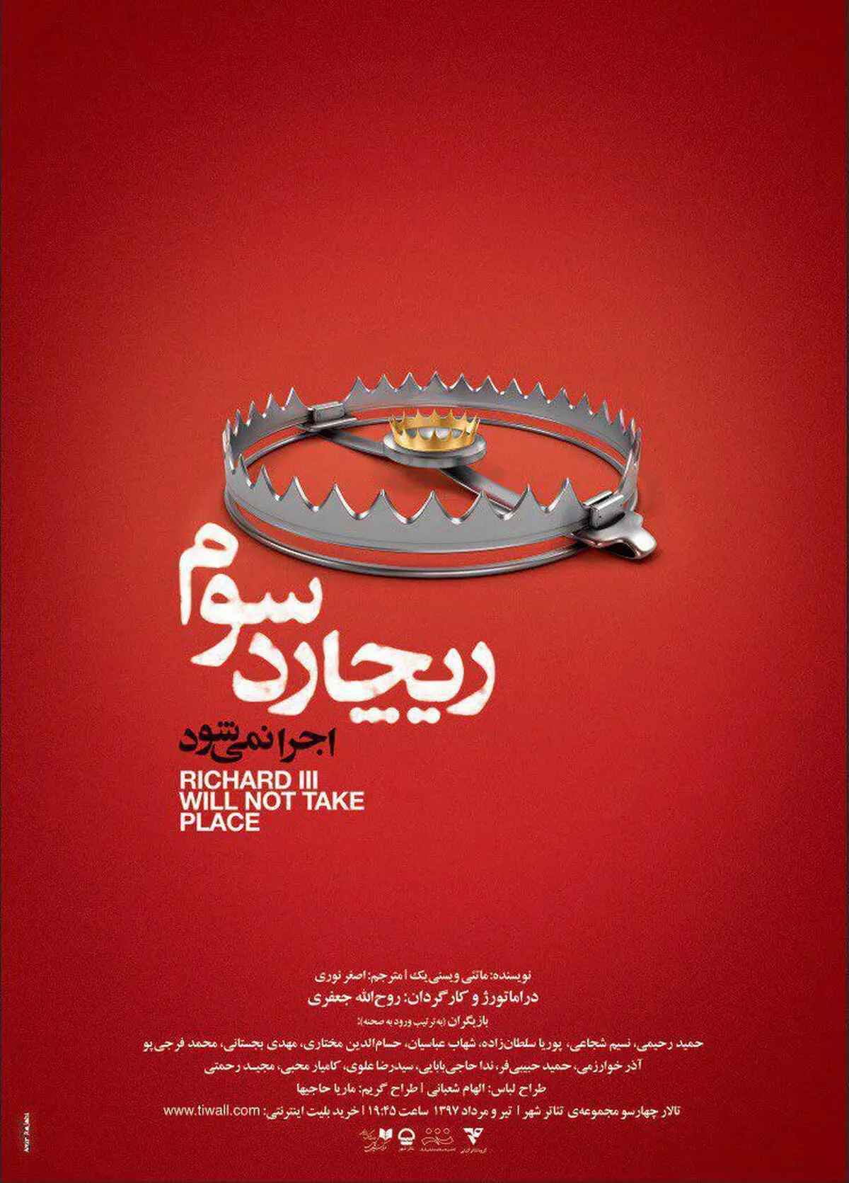 رونمایی از پوستر نمایش «ریچارد سوم اجرا نمی‌شود»