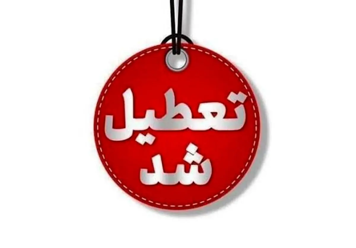 مدارس آذربایجان غربی تعطیل شد/ تعطیلی ادارات مهاباد و توقف فعالیت های عمرانی در مهاباد و ارومیه