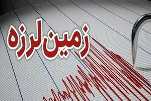 وقوع زمین‌لرزه‌ای به بزرگی 5 ریشتر در شهر سرگز استان هرمزگان