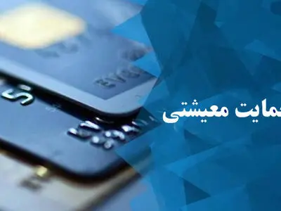 پرداخت بیش از 138 میلیارد تومان کمک معیشت به مددجویان  البرزی