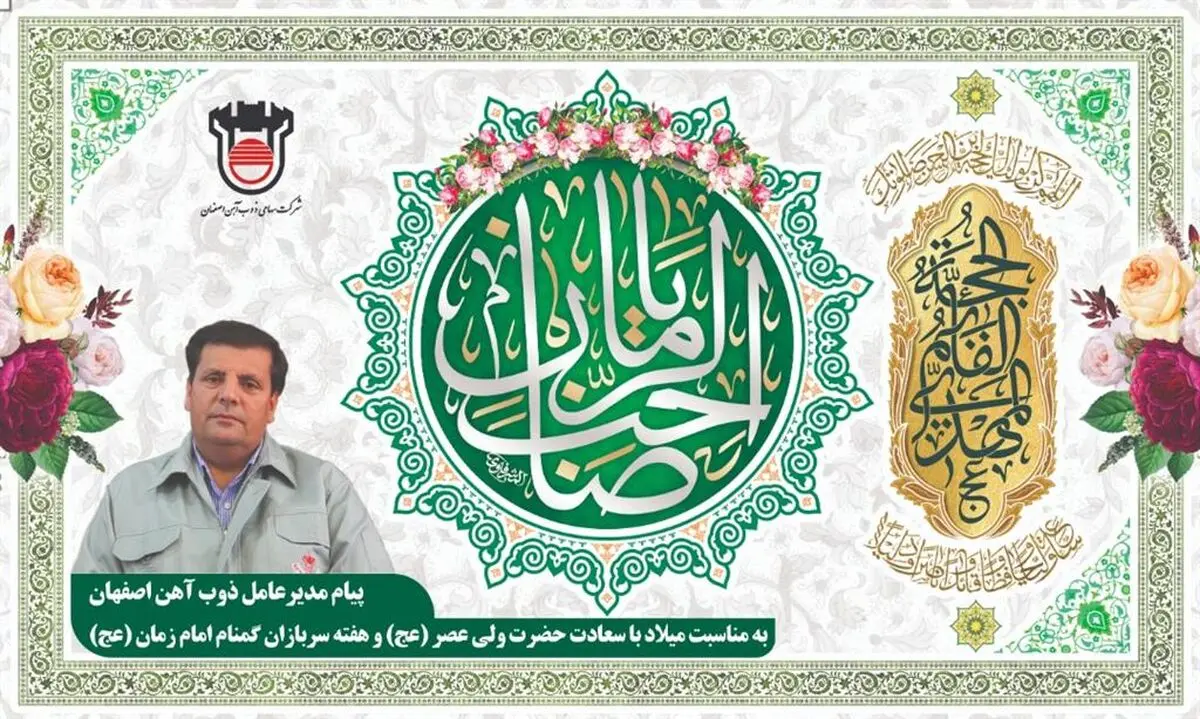پیام سرپرست مدیریت عامل ذوب‌آهن اصفهان به مناسبت میلاد باسعادت حضرت ولی‌عصر (عج) و هفته سربازان گمنام امام زمان