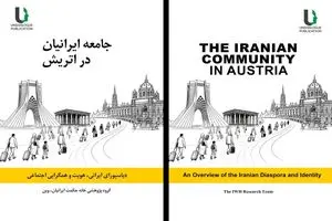 کتاب «جامعه ایرانیان در اتریش» منتشر شد
