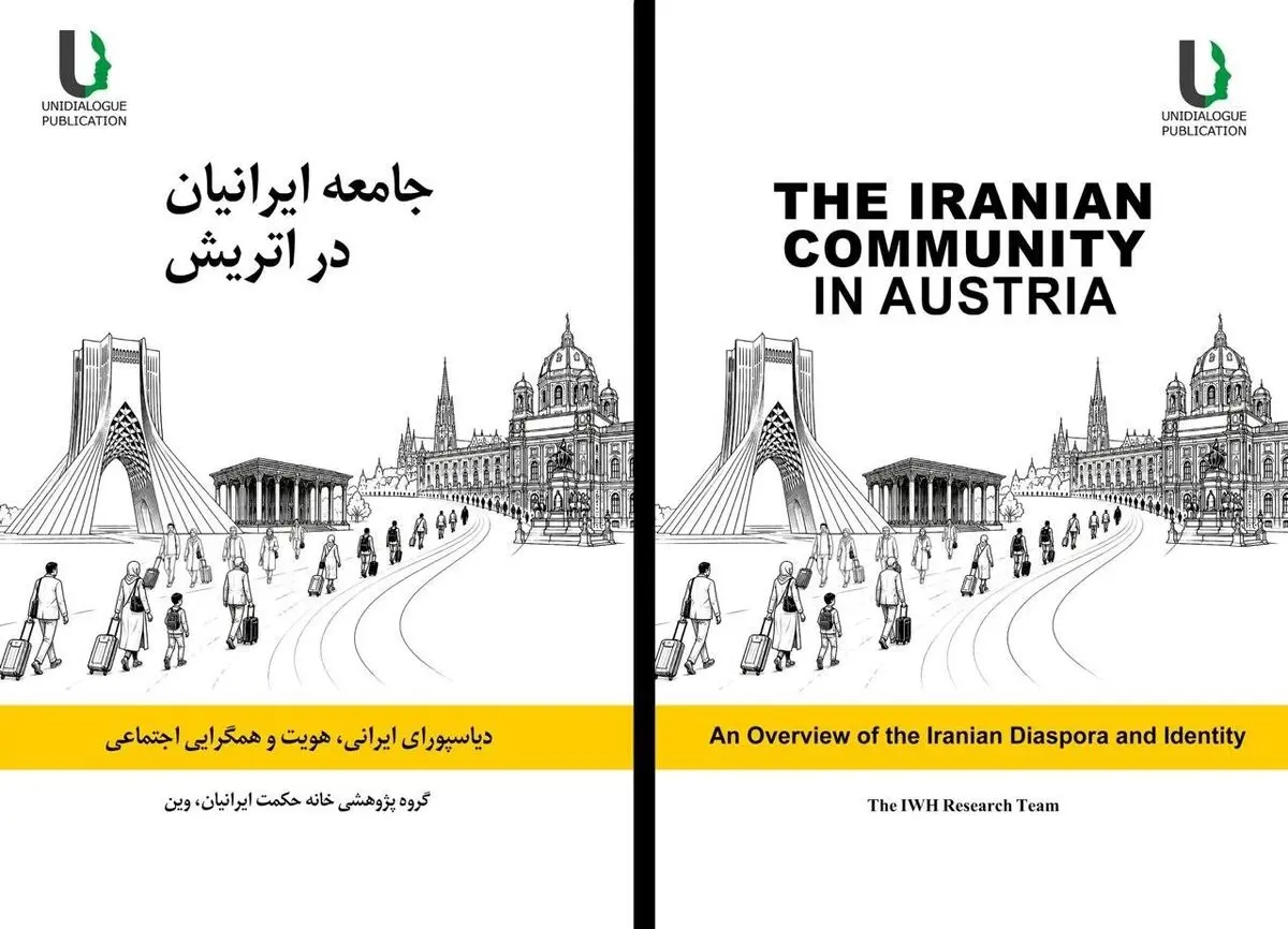 کتاب «جامعه ایرانیان در اتریش» منتشر شد