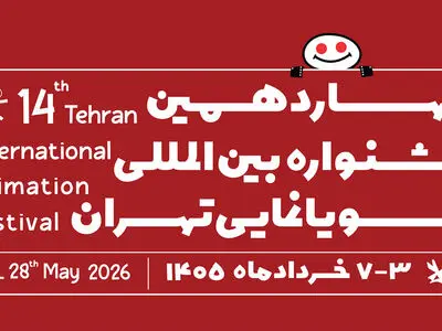 فراخوان چهاردهمین جشنواره بین‌المللی پویانمایی تهران منتشر شد