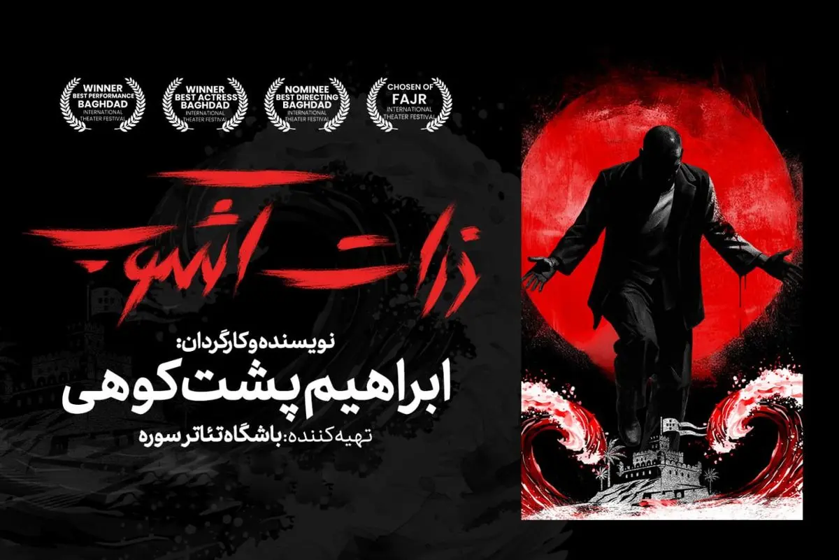«ذرات آشوب»؛  روی صحنه می‌رود