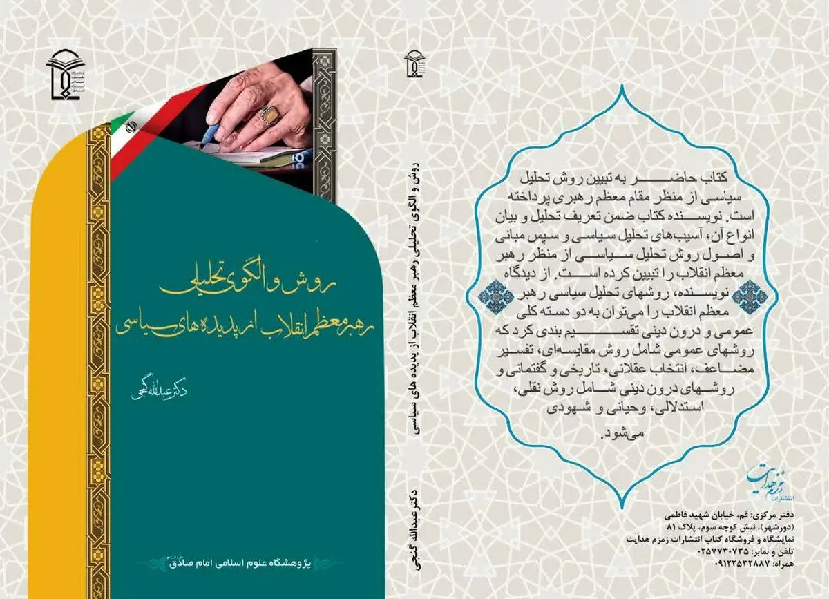 انتشار کتاب «روش و الگوی تحلیلی رهبر معظم انقلاب از پدیده های سیاسی»