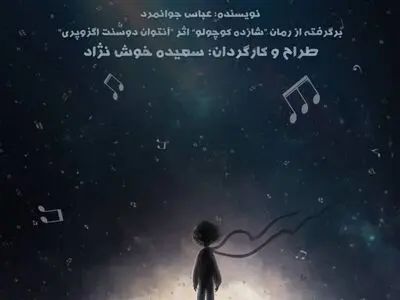 نمایش «شازده کوچولو» در کرج اجرا می‌شود