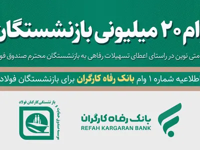 تفاهم‌ صندوق فولاد و بانک رفاه برای اعطای وام ۲۰ میلیونی به بازنشستگان