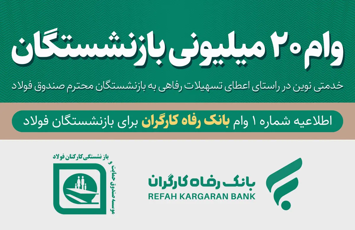 تفاهم‌ صندوق فولاد و بانک رفاه برای اعطای وام ۲۰ میلیونی به بازنشستگان