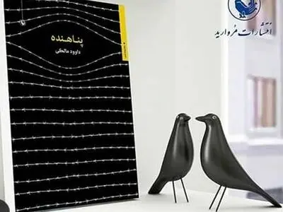 مجموعه شعر " پناهنده " اثر داوود مالکی، شاعر خوزستانی منتشر شد