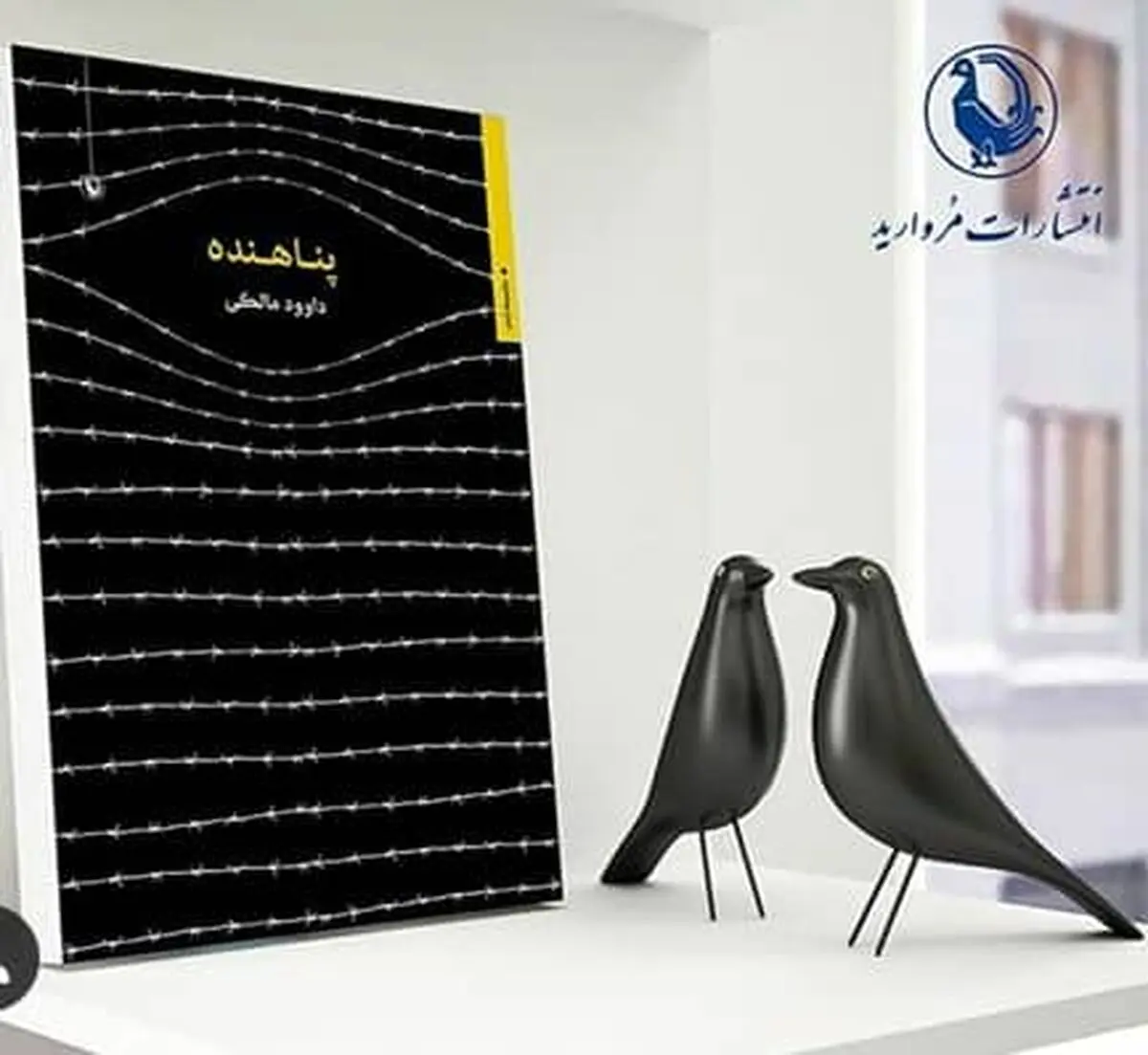 مجموعه شعر " پناهنده " اثر داوود مالکی، شاعر خوزستانی منتشر شد