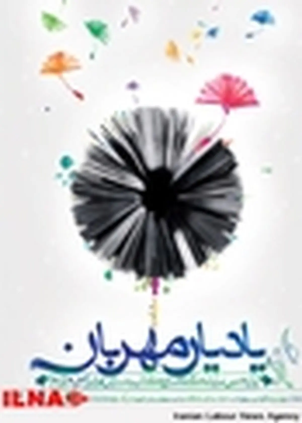پوستر یازدهمین نمایشگاه یاد یار مهربان رونمایی شد